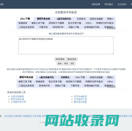 文字工具网-简繁转换|繁体字转换器_繁体字在线转换工具