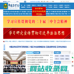 首页 中国法学会