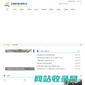北京骏马客运有限公司官方网站