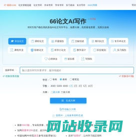 66论文-AI写作论文-免费论文大纲-在线AI一键生成论文