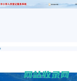 安徽省中小学入学登记服务系统