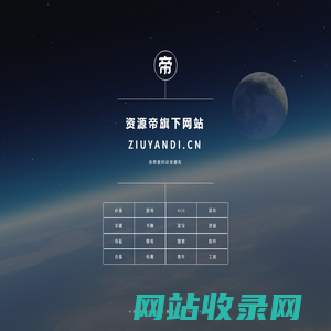 资源帝旗下网站 ziyuandi.cn