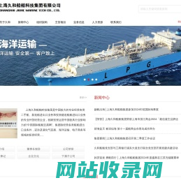 上海久和船舶科技集团有限公司官方网站