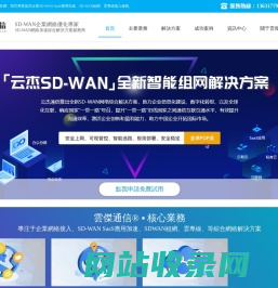 SDWAN-异地组网-海外专线-SDWAN广域网-「云杰通信」