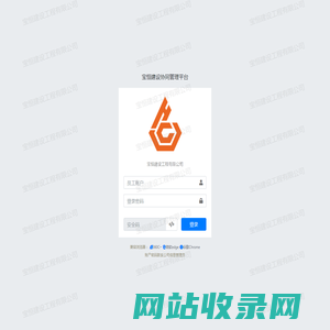 宝恒建设工程有限公司-宝恒建设协同管理平台