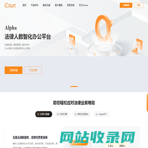 iCourt(Alpha系统)_法律检索|律所管理软件_法律行业解决方案