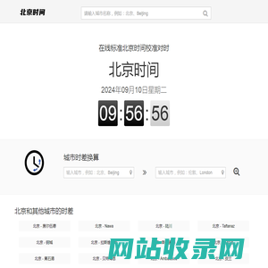现在北京时间_在线标准北京时间校准对时