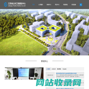 江苏省公共工程建设中心