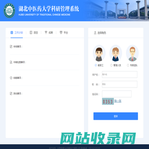 湖北中医药大学科研管理系统