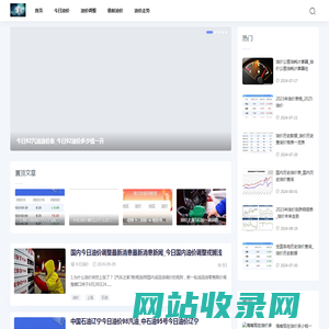 如故油价网-今日油价行情-油价趋势-实时监测的汽油柴油价格