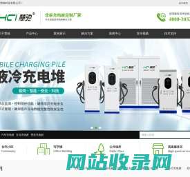 深圳汽车充电桩-充电桩-交流充电桩-充电桩加盟代理-深圳慧驰科技有限公司