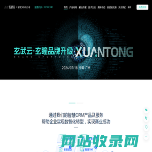 玄武云智慧CRM-CRM系统软件-CRMSaaS软件-快消、金融、政企、互联网CRM