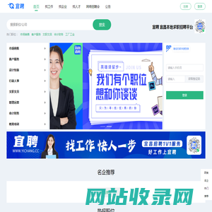 宜聘_宜昌直聘_宜昌招聘网_宜昌人才网_宜昌找工作_宜昌求职招聘信息平台