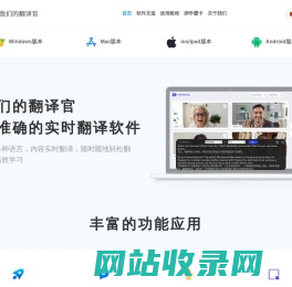我们的翻译官、是一款线上线下实时翻译软件、翻译速度快且准确率高达99.99%、千万留学生梦寐以求的选择