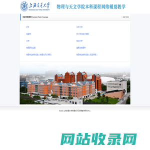 上海交通大学物理与天文学院本科课程网络辅助教学平台