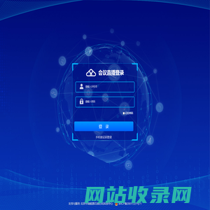 会议直播登录-赋能联
