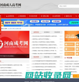 河南成人高考网-河南成人高考分数线/河南成考院校/专业对照/招生计划查询，学习资料/历年真题下载