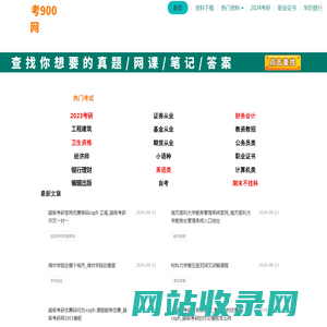 考900-考研考证刷题软件题库_大学课后答案_考试资料网