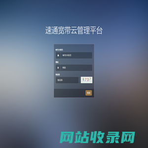 速通宽带云管理平台