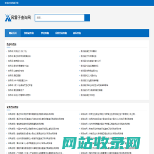 风雷子网_一个专业的条形码查询以及采购合同查询、商标查询以及梦见详解的网站!