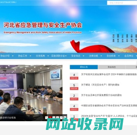 河北省应急管理与安全生产协会