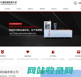 数控铝材切割机-铝材切割机厂家-铝型材切割机-铝合金切割机-宁波力源机械有限公司
