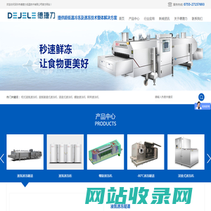 深圳市德捷力低温技术有限公司_液体速冻机_液态鲜冻机备_液氮速冻机_液氮速冻设备_浸液速冻机