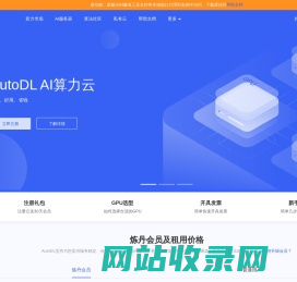 AutoDL算力云 | 弹性、好用、省钱。租GPU就上AutoDL