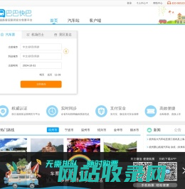 巴巴快巴:汽车票网上订票_汽车票预订_长途汽车票_网上订票_96520