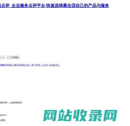 36氪企服点评_企业服务点评平台,快速选择最合适自己的产品与服务