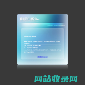 开通欢迎页-网站建设中-website is under construction