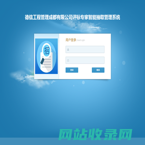 德信工程管理成都有限公司评标专家智能抽取管理系统
