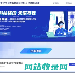 全国青少年科技教育成果展示大赛 | AI+程序算法竞赛