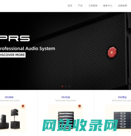 PRS|专业音响|音响设备|舞台音响|线阵列扬声器-PRS音响官网