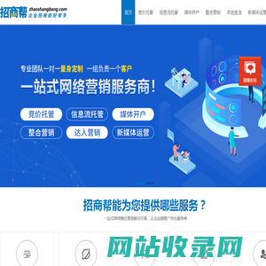 招商帮-一站式网络营销服务|招商帮企业招商好帮手|搜索营销推广|短视视频营销推广|信息流推广|互联网整合营销|网络推广代运营