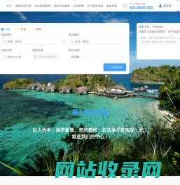 企业差旅管理_机票_签证_酒店一站式服务平台—海外商旅