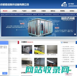 成都大型冷库安装,成都小型冻库设计,成都保鲜库安装,成都冷库安装,成都冻库建造,成都气调库安装,成都冻库,成都冷库,成都气调库,成都保鲜库,成都医药冷库价格,成都冷库造价