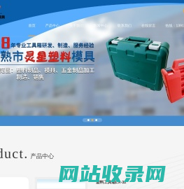 塑料模具厂家-找「浙江山东安徽江苏苏州塑料模具制品塑料包装盒塑料工具箱」选常熟市灵星塑料模具制造公司