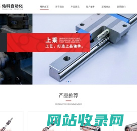 丽水市佑科自动化技术有限公司, 微型轴承,直线轴承,法兰直线轴承,直线导轨滑块,直线导轨,滚珠丝杆,不锈钢关节轴承,杆端关节轴承
