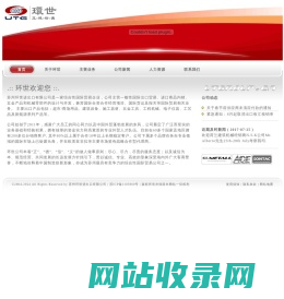 苏州环世进出口集团有限公司 Suzhou Universal Trade Group Limited