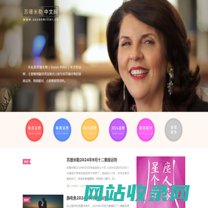 苏珊米勒中文网：美国著名占星家苏珊米勒（Susan Miller）中文粉丝网