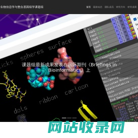 生物信息学与整合基因组学课题组