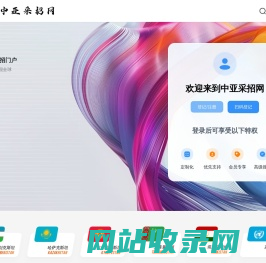 中亚采招网-丝绸之路 中亚采购与招标网信息发布平台