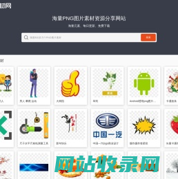 PNG素材网-免费高清透明PNG素材资源分享网站_PNG图片素材下载 PngSucai.Com
