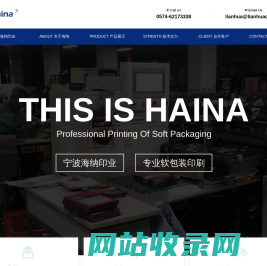 宁波海纳印业 - 专业软包装印刷 - HAINA PRINTING