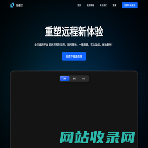 首页 | 连连控远程控制软件 - 专业高清远程桌面