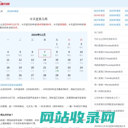 今天是第几周2024 现在是第几周 - 第几周在线查询