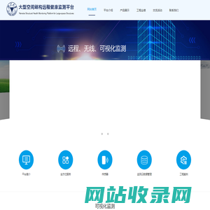 大型空间结构远程健康监测平台