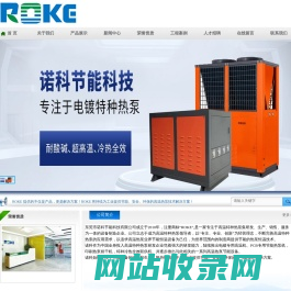 ROKE―高温特种热泵专家_电镀特种热泵_PCB特种热泵_印刷烘干热泵_高温空气能设备_高温热泵烘干机_空气能热泵烘干机_特种热泵烘干机_特种热泵厂家