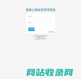 唐巢公寓租赁管理系统 登录